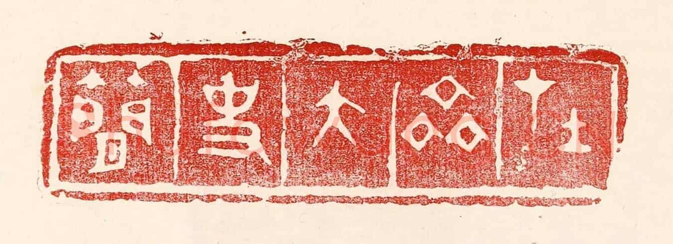 民國 王王孙《在齊太史簡》篆刻印章作品