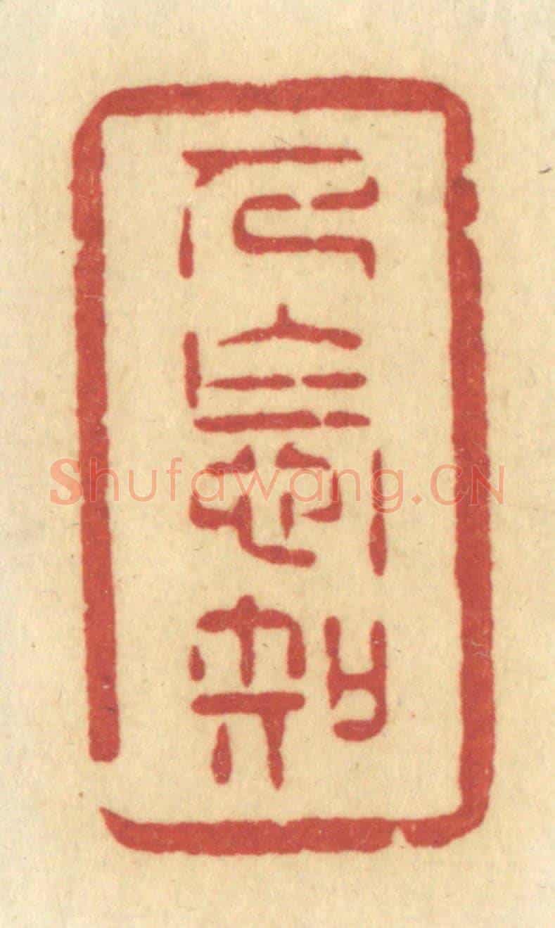 清 许容《人怎知》篆刻印章作品