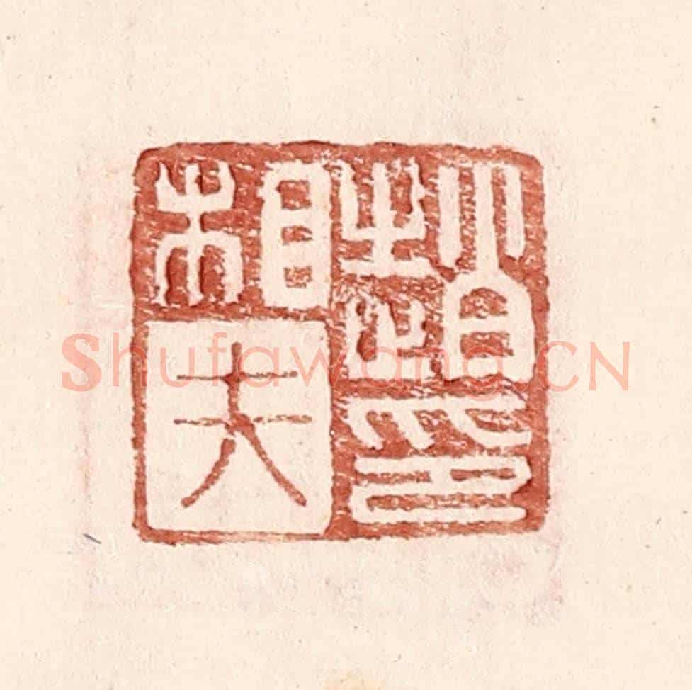 明 王常《趙相夫印》篆刻印章作品