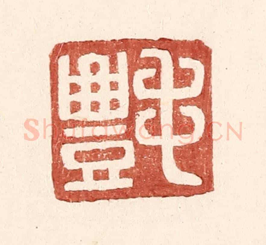 明 王常《毛豐》篆刻印章作品