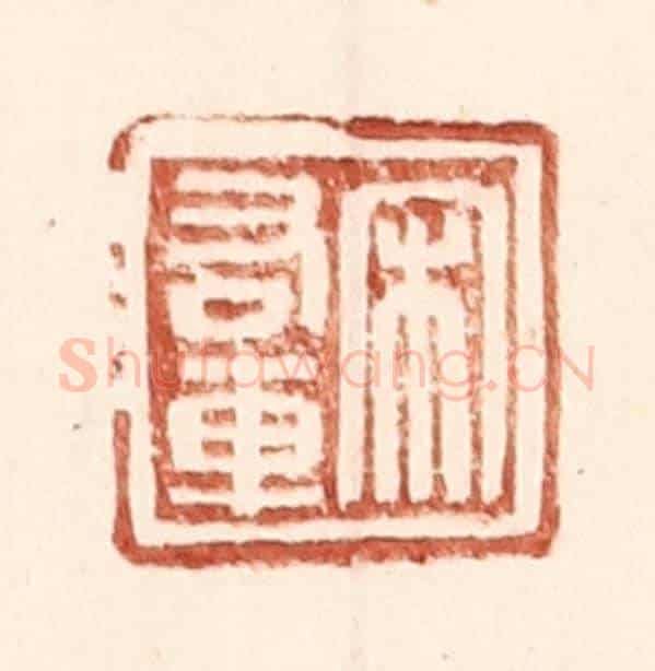 明 王常《宋右車》篆刻印章作品
