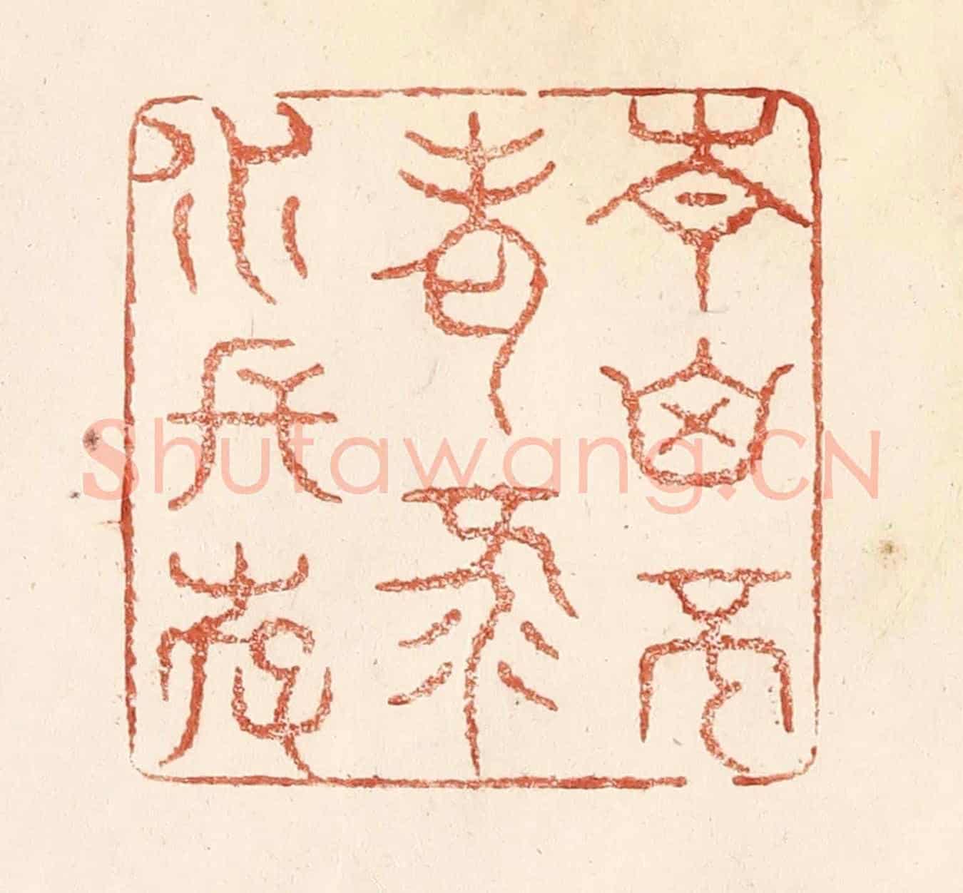 清 何剑湖《青山不老，綠水長存》篆刻印章作品