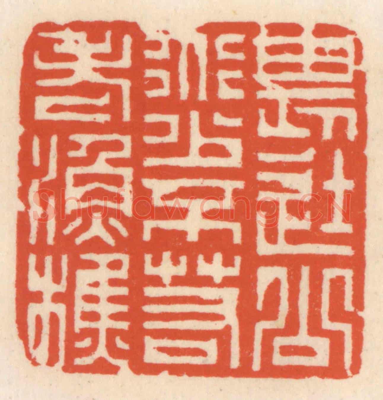 清 顾湘《畏途公道少,不若老漁樵》篆刻印章作品