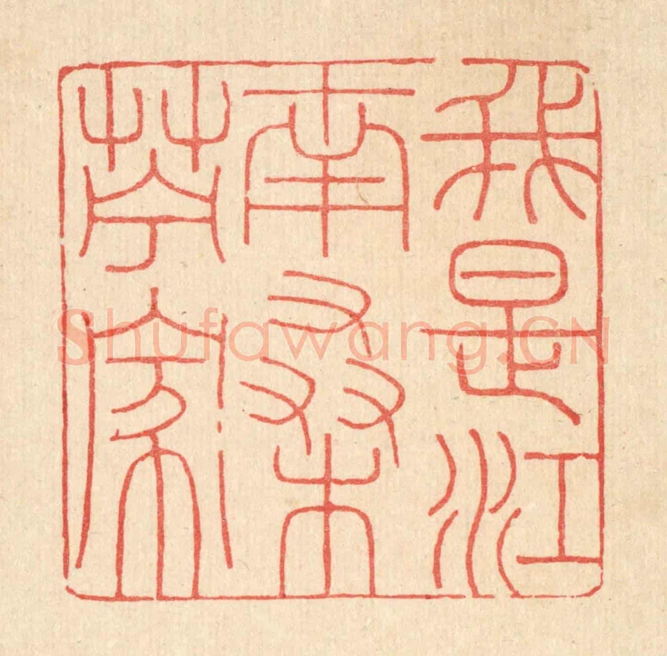 清 吴钧《我是江南桑苧家》篆刻印章作品