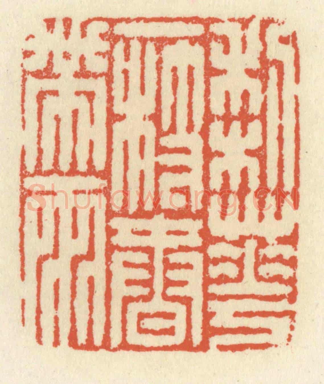 清 祝尧龄《梨花一枝春帶雨》篆刻印章作品