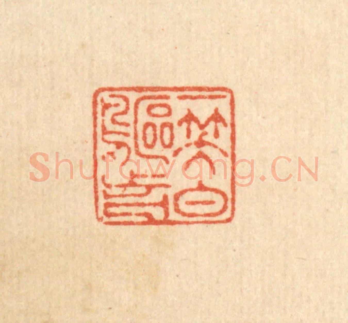 清 徐鼎《一笑白鷗前》篆刻印章作品