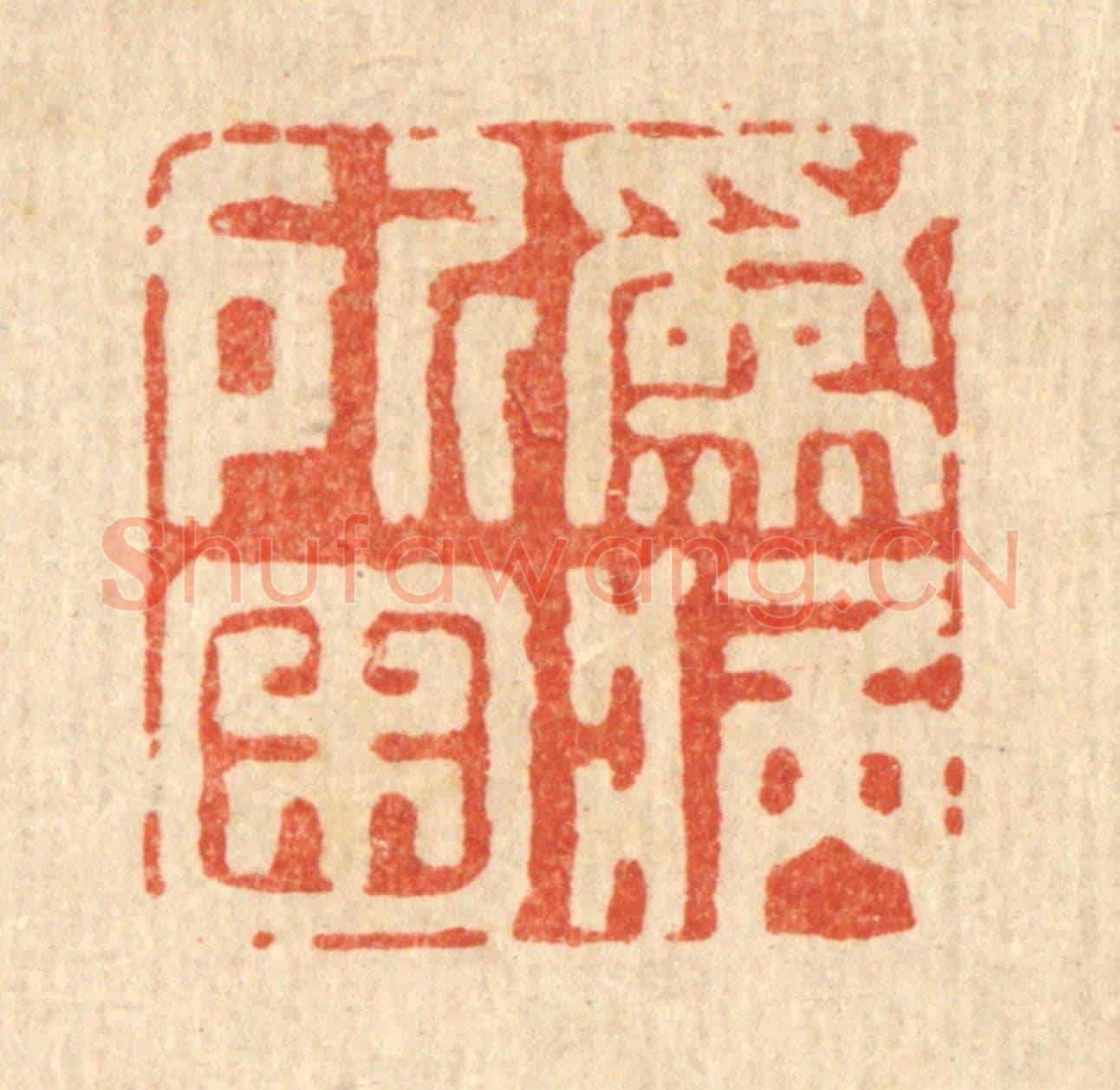 清 王柱亭《爲病所困》篆刻印章作品