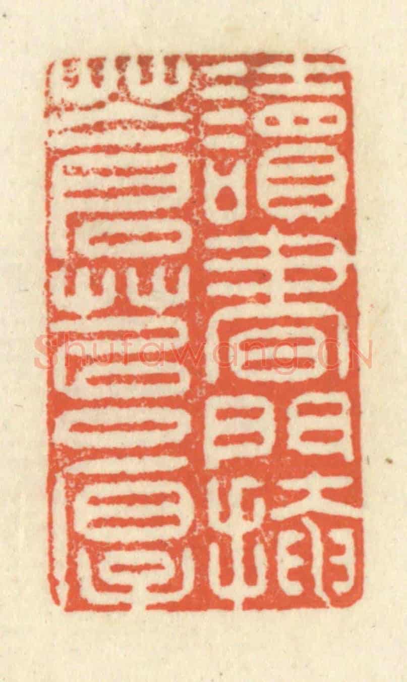 清 祝尧龄《讀書門掩蒼苔厚》篆刻印章作品
