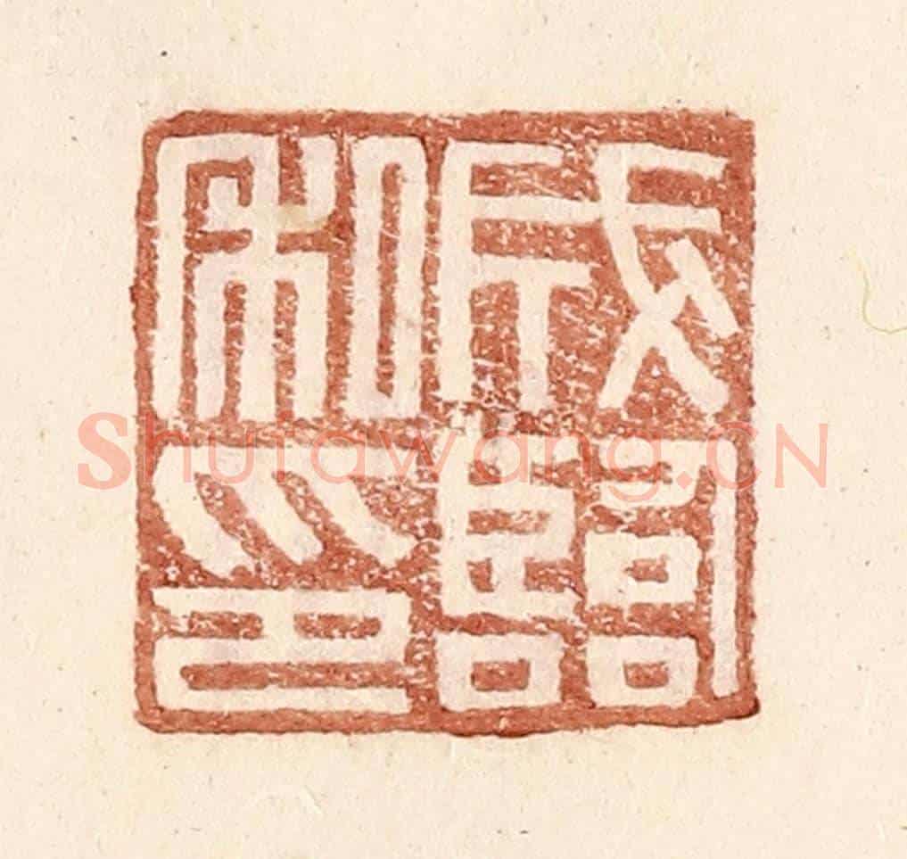 明 王常《成臨私印》篆刻印章作品