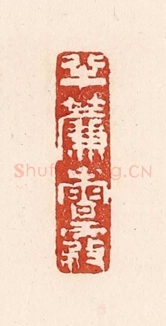 清 陆廷槐《半簾香霧》篆刻印章作品