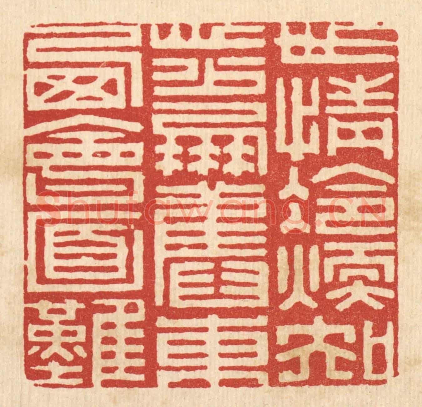 清 陈书龙《世情冷煖知心少,朋舊東西會面難》篆刻印章作品