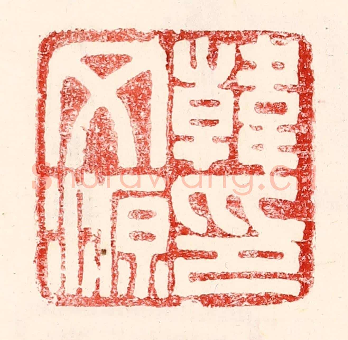 民國 王王孙《韓文源印》篆刻印章作品