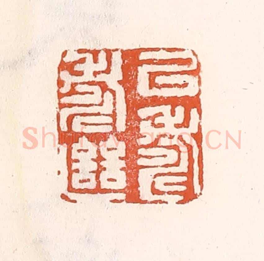 清 倭什洪额《㕥壽繼壽》篆刻印章作品
