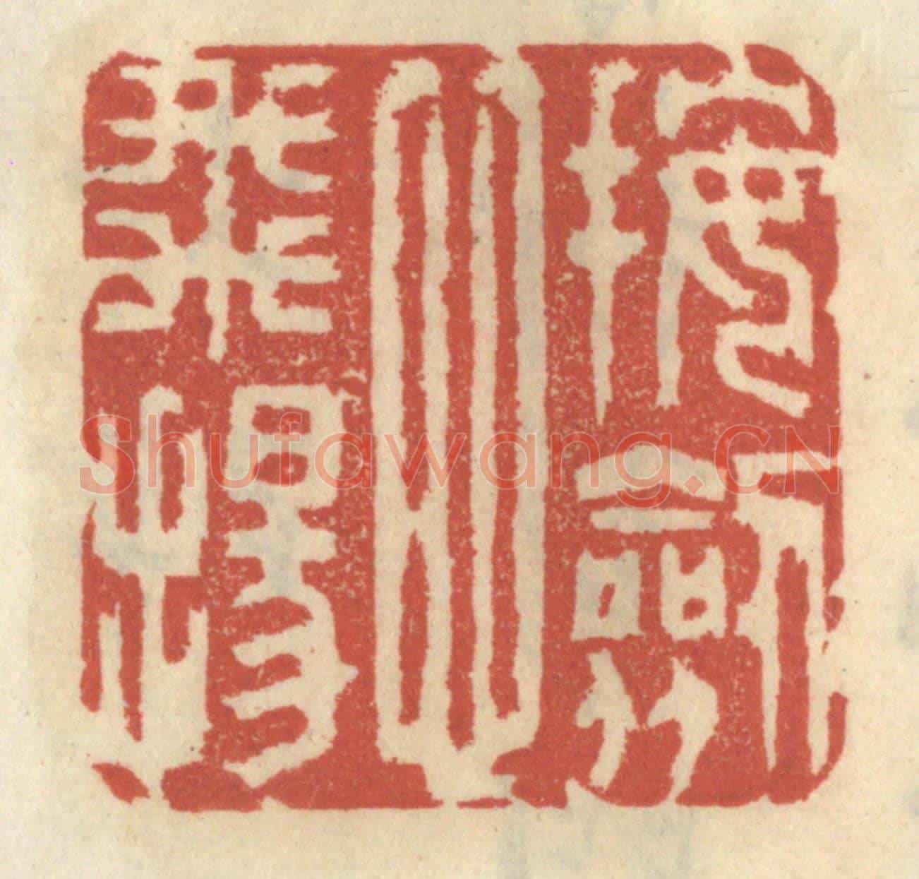 清 王睿章《按劍心飛揚》篆刻印章作品