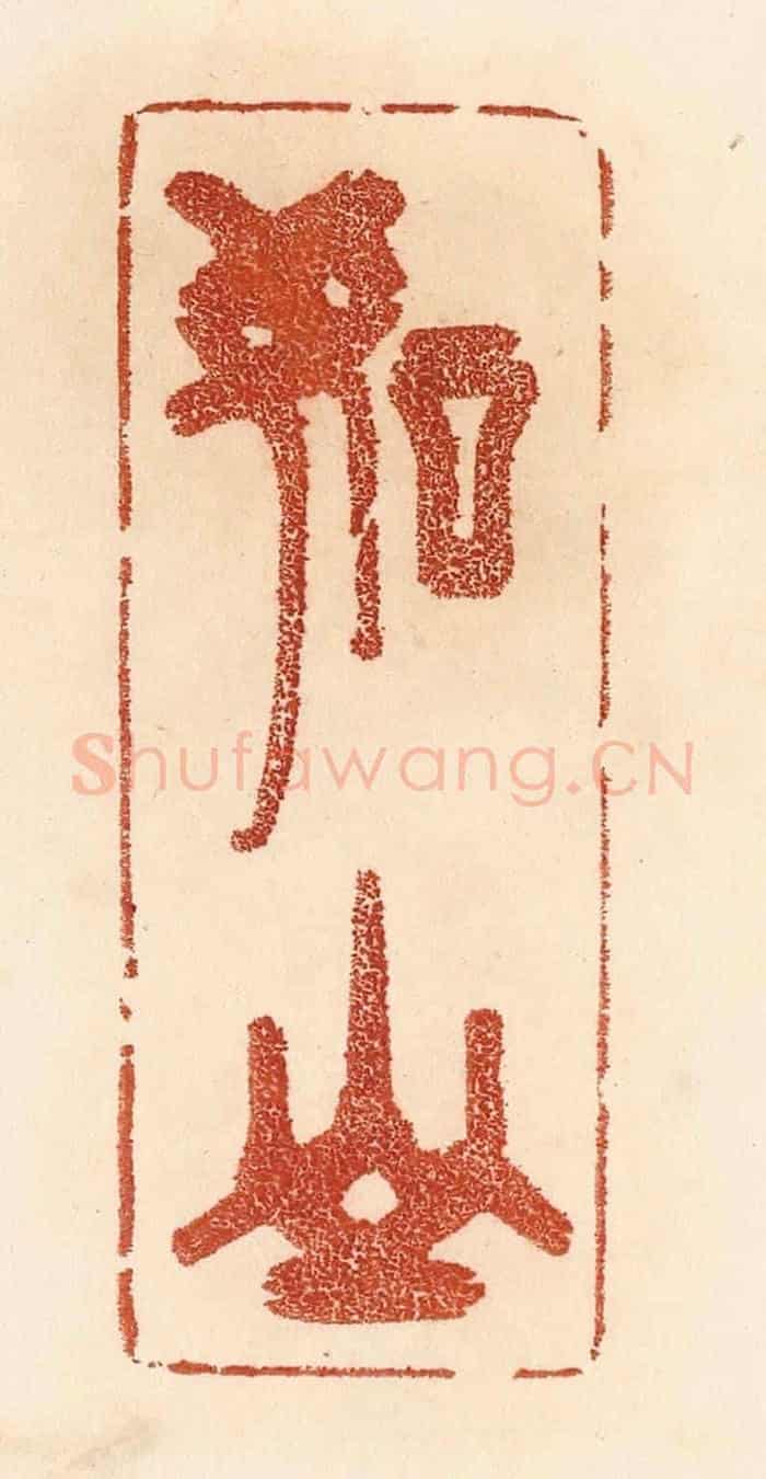 清 贾永《如山》篆刻印章作品