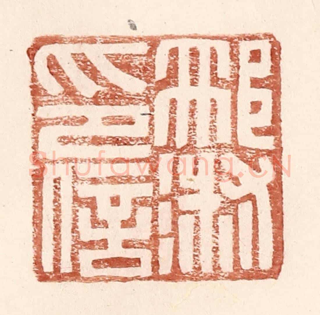 明 王常《邢淑印信》篆刻印章作品