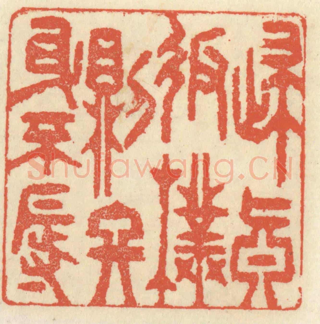 清 祝尧龄《歸真返樸則終身不辱》篆刻印章作品