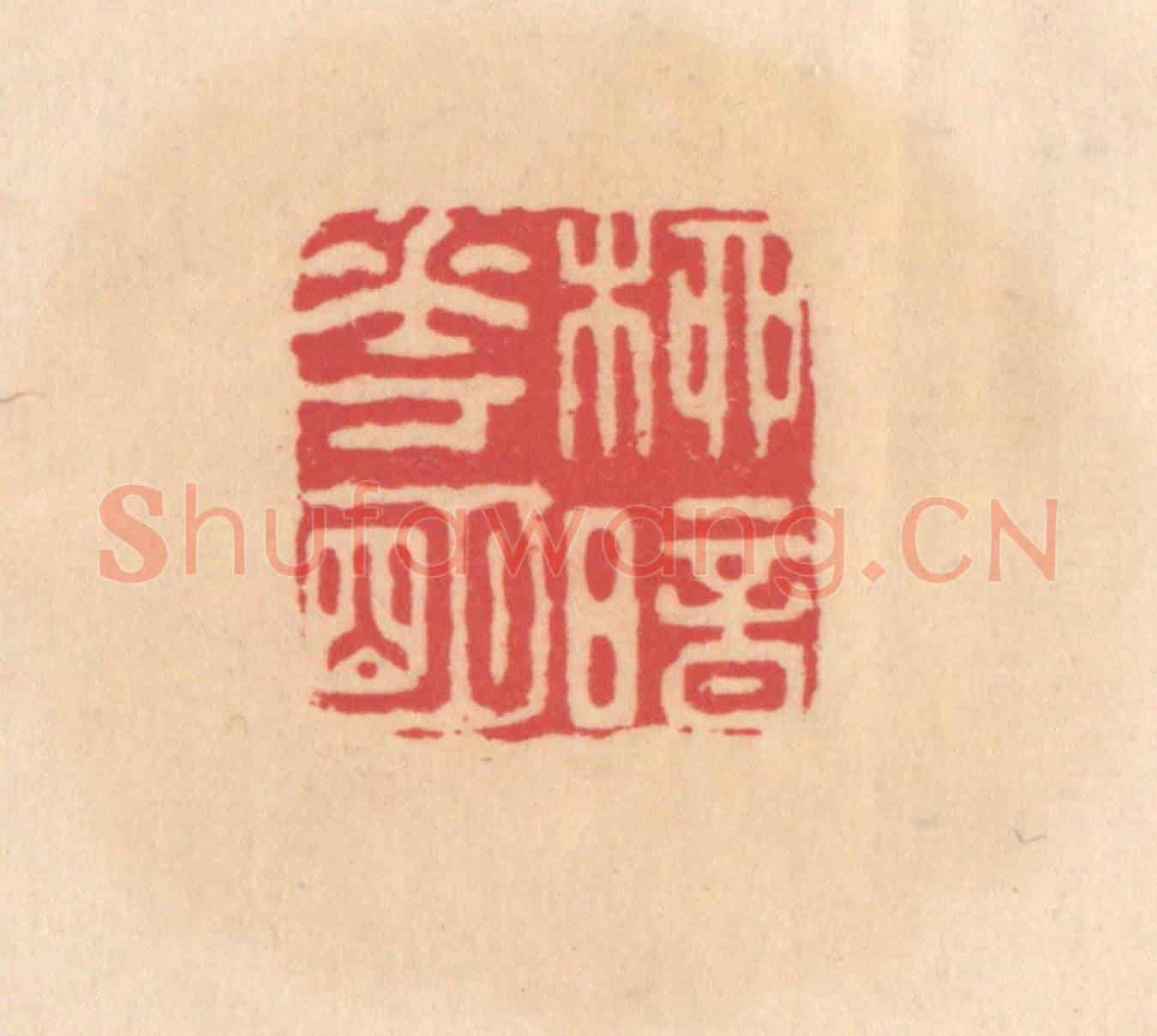 明 文彭《柳暗花明》篆刻印章作品