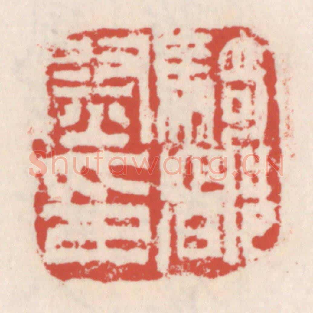 清 吴云《騎都尉印》篆刻印章作品