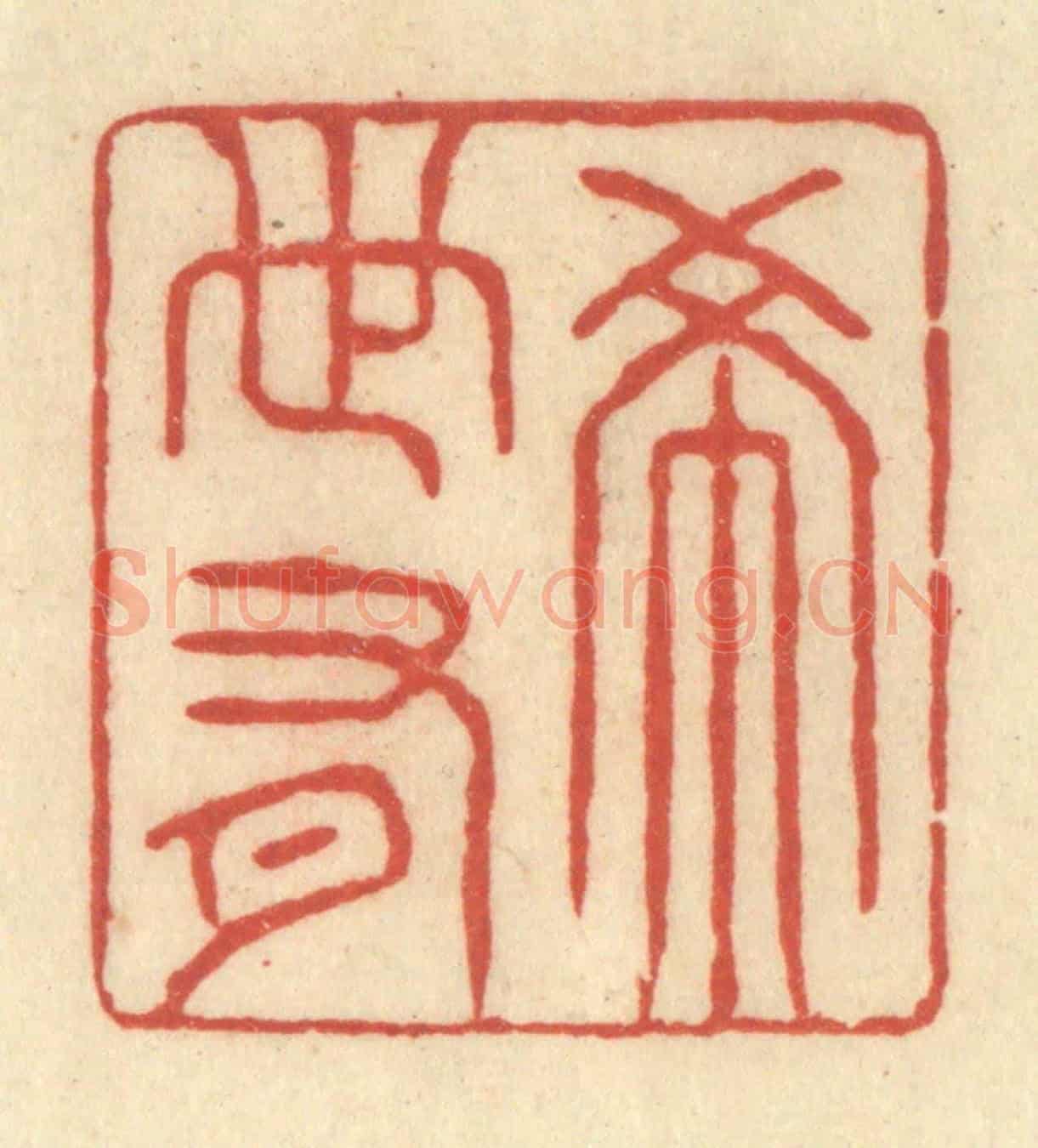 清 王玉如《希世有》篆刻印章作品