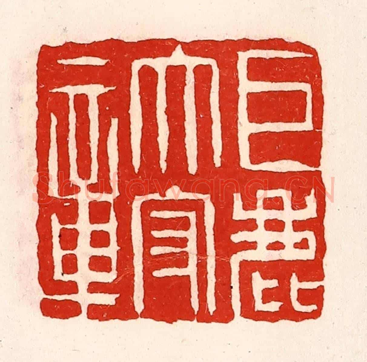 清 徐坚《巨鹿太守章》篆刻印章作品