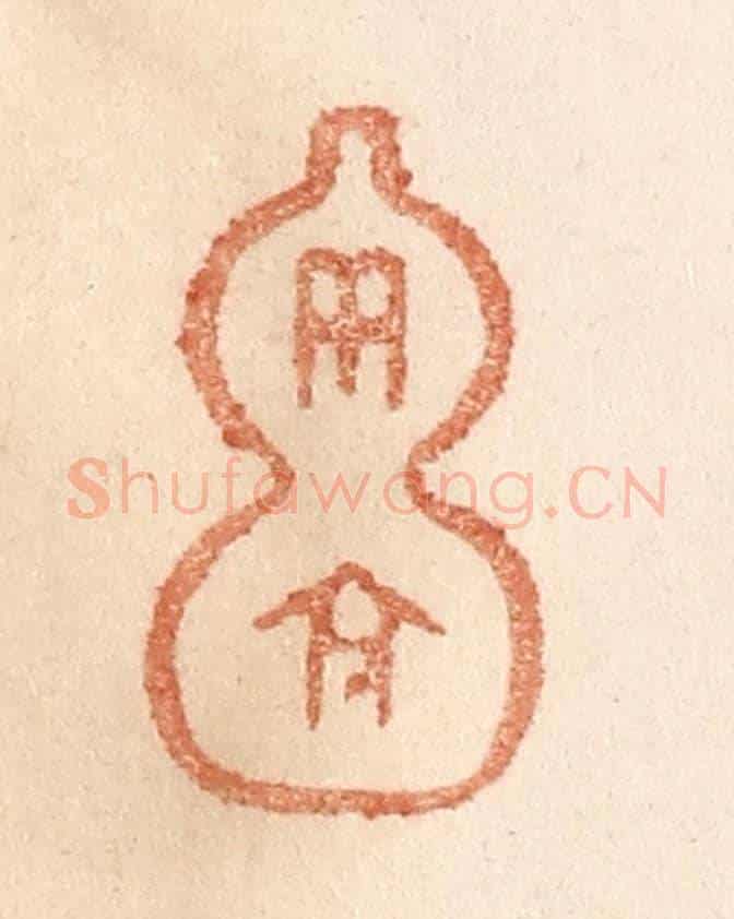 清 贾永《而今》篆刻印章作品