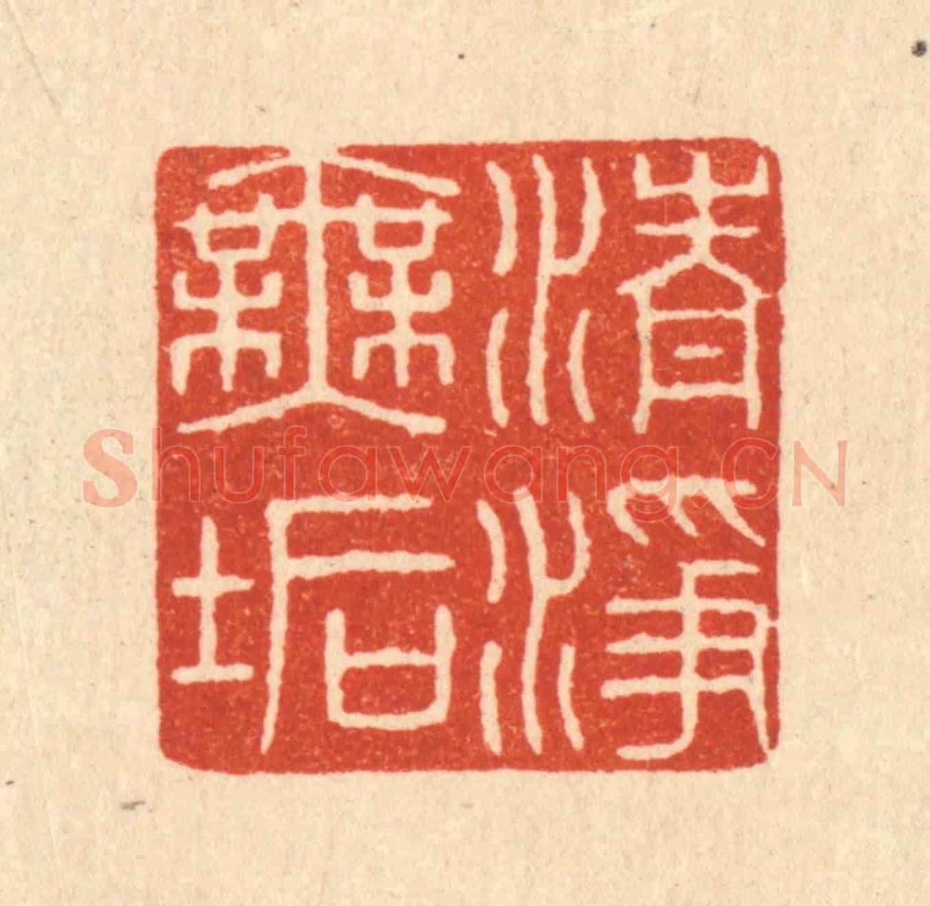 清 唐材《清淨無垢》篆刻印章作品