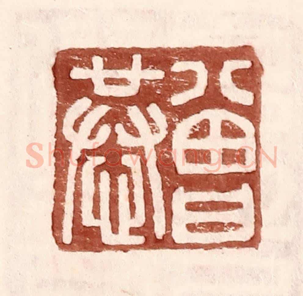 明 王常《曾恭》篆刻印章作品
