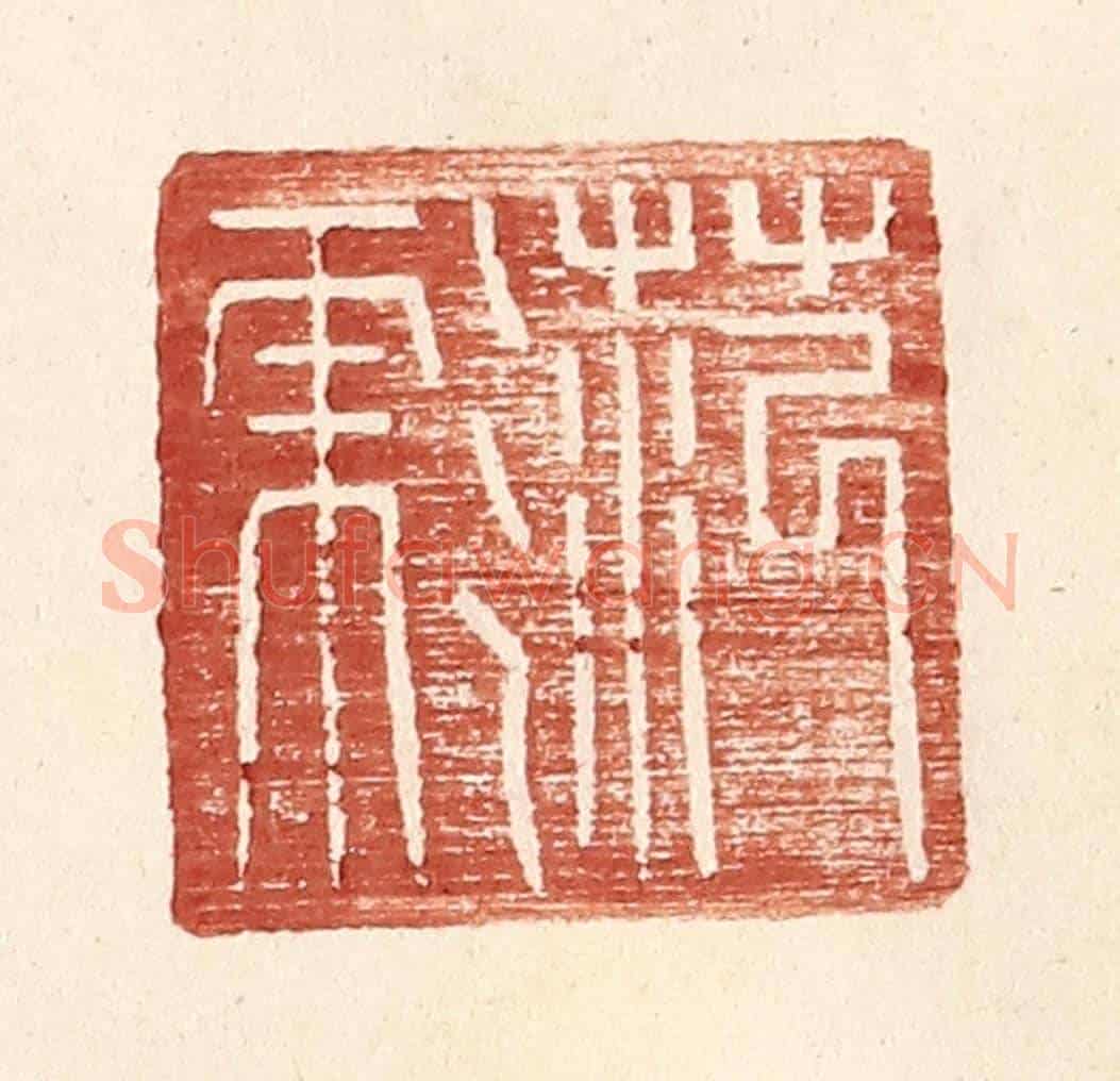 明 王常《范彪》篆刻印章作品