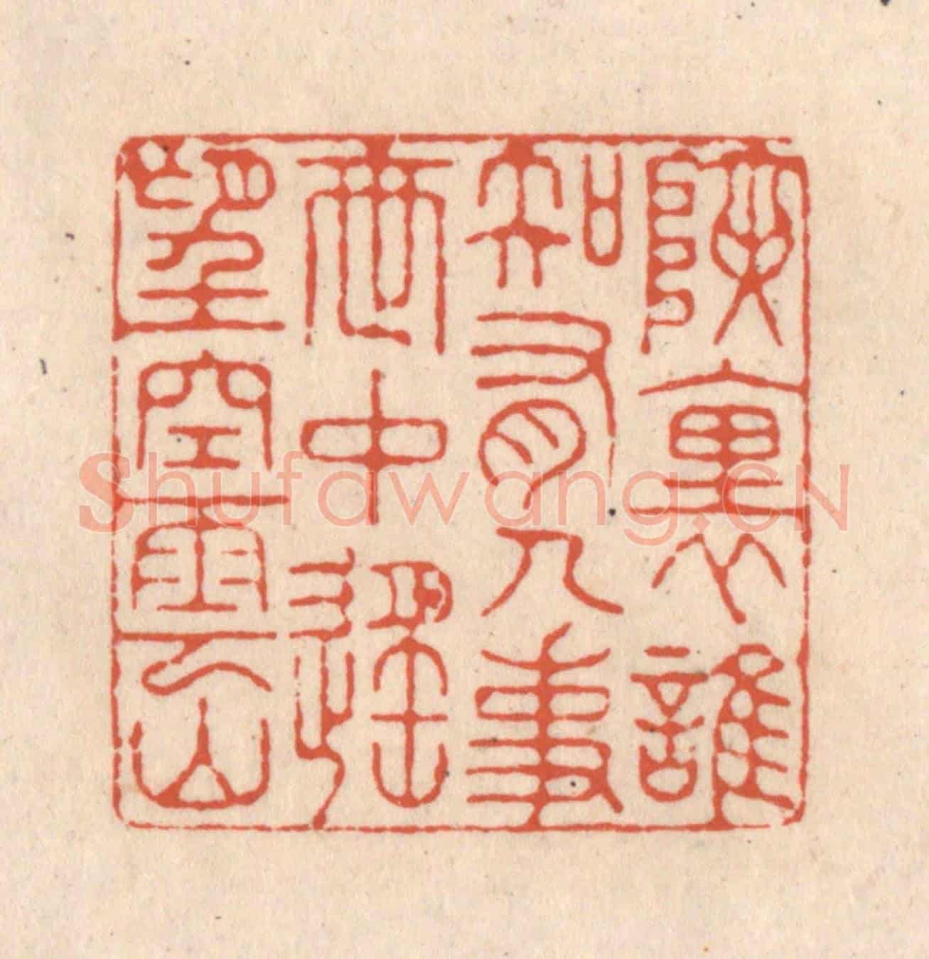清 顾浩《峽裏誰知有人事,世中遙望空雲山》篆刻印章作品
