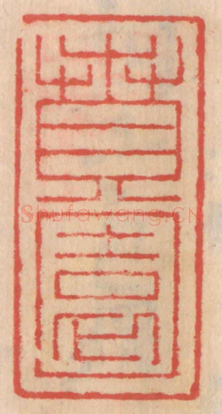 明 吴迥《賁園》篆刻印章作品