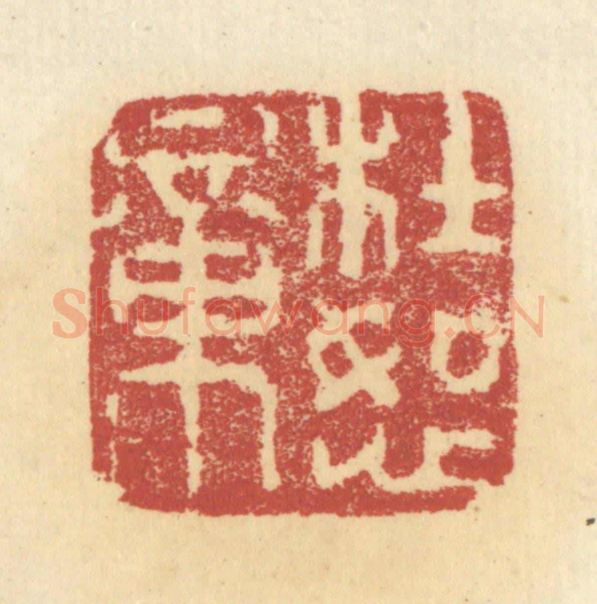 清 杜世柏《杜恕章》篆刻印章作品