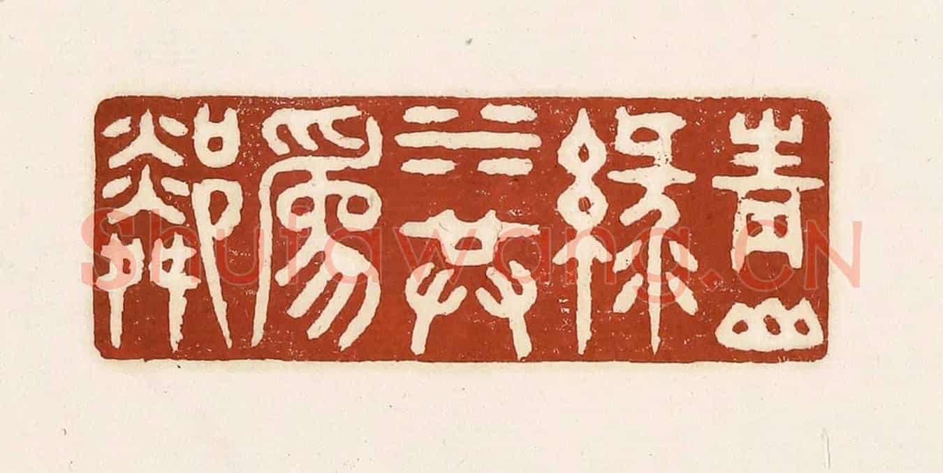 清 徐中立《青山綠水共為鄰》篆刻印章作品