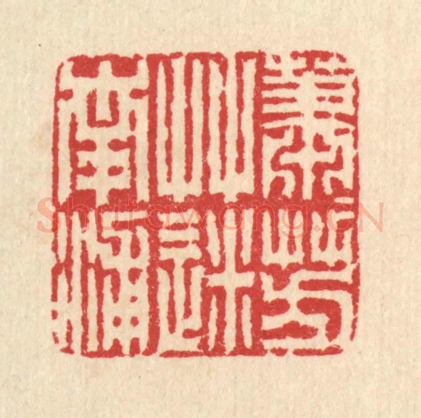 清 汪启淑《蕭蕭芳草迷南浦》篆刻印章作品