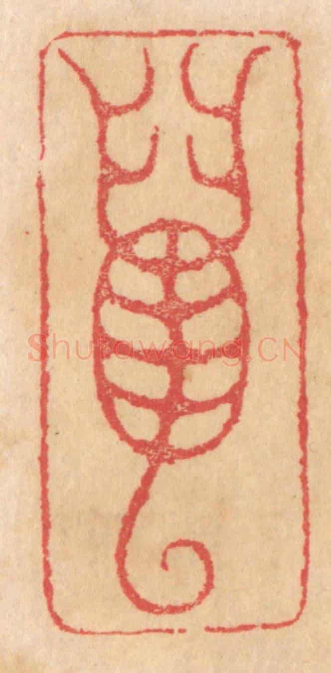 清 杨燮《蠆》篆刻印章作品