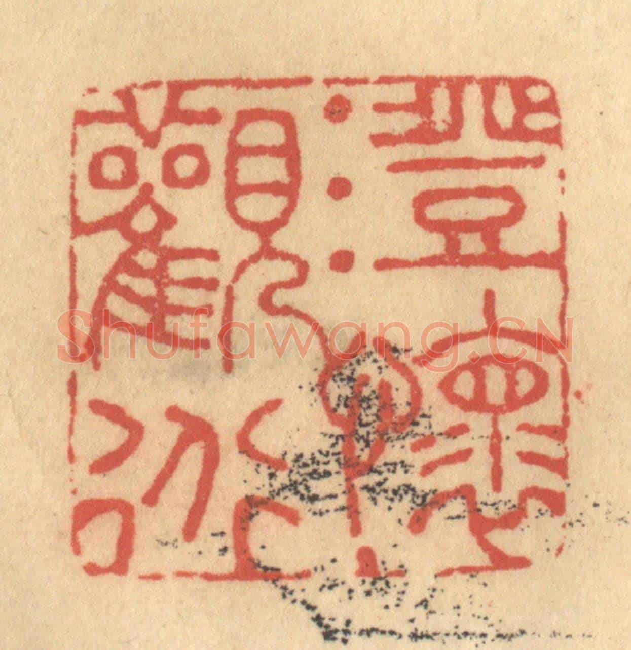清 金一畴《澄懷觀道》篆刻印章作品