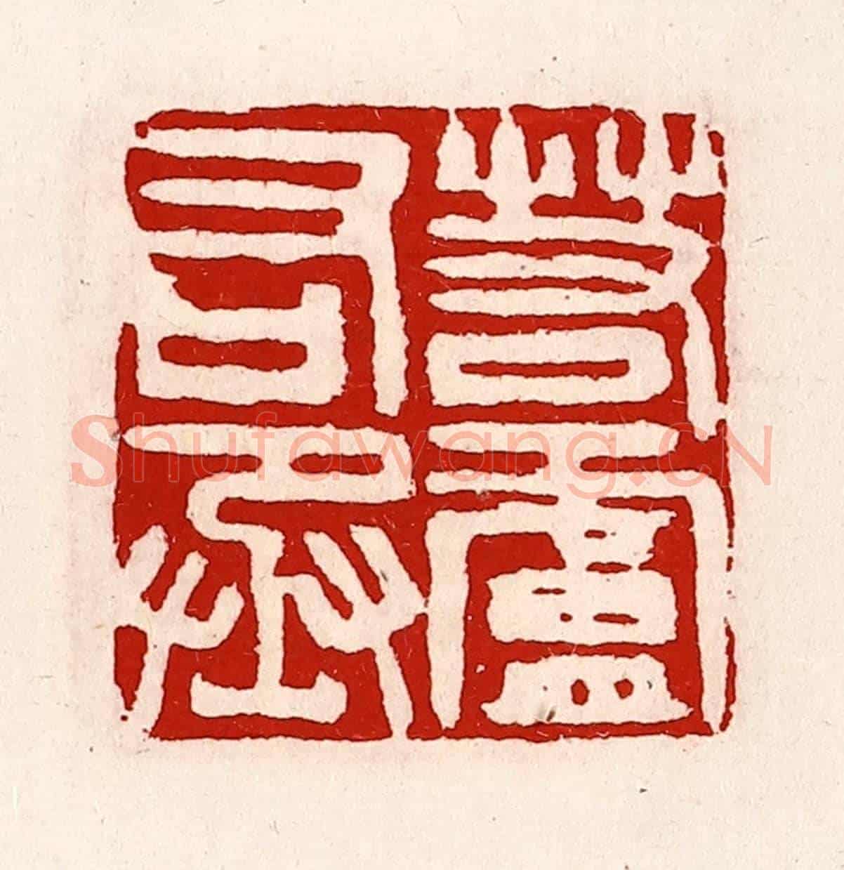 清 徐坚《若廬右丞》篆刻印章作品