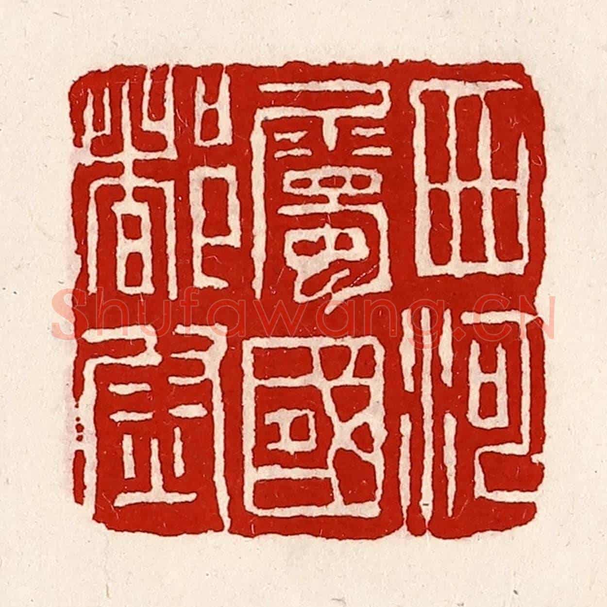 清 徐坚《西河屬國都尉》篆刻印章作品