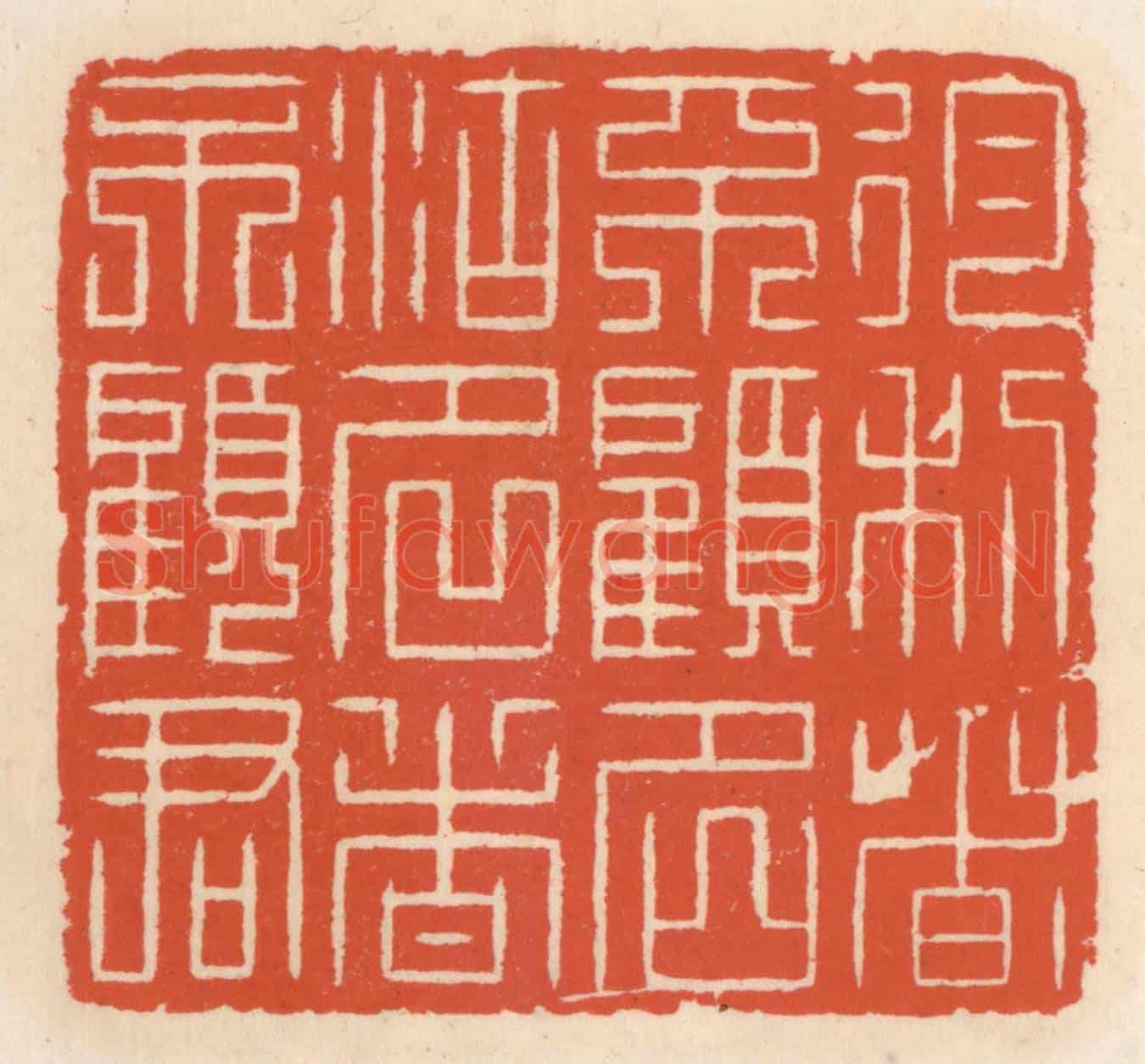 清 顾湘《徇利者不顧名，徇名者不顧君》篆刻印章作品