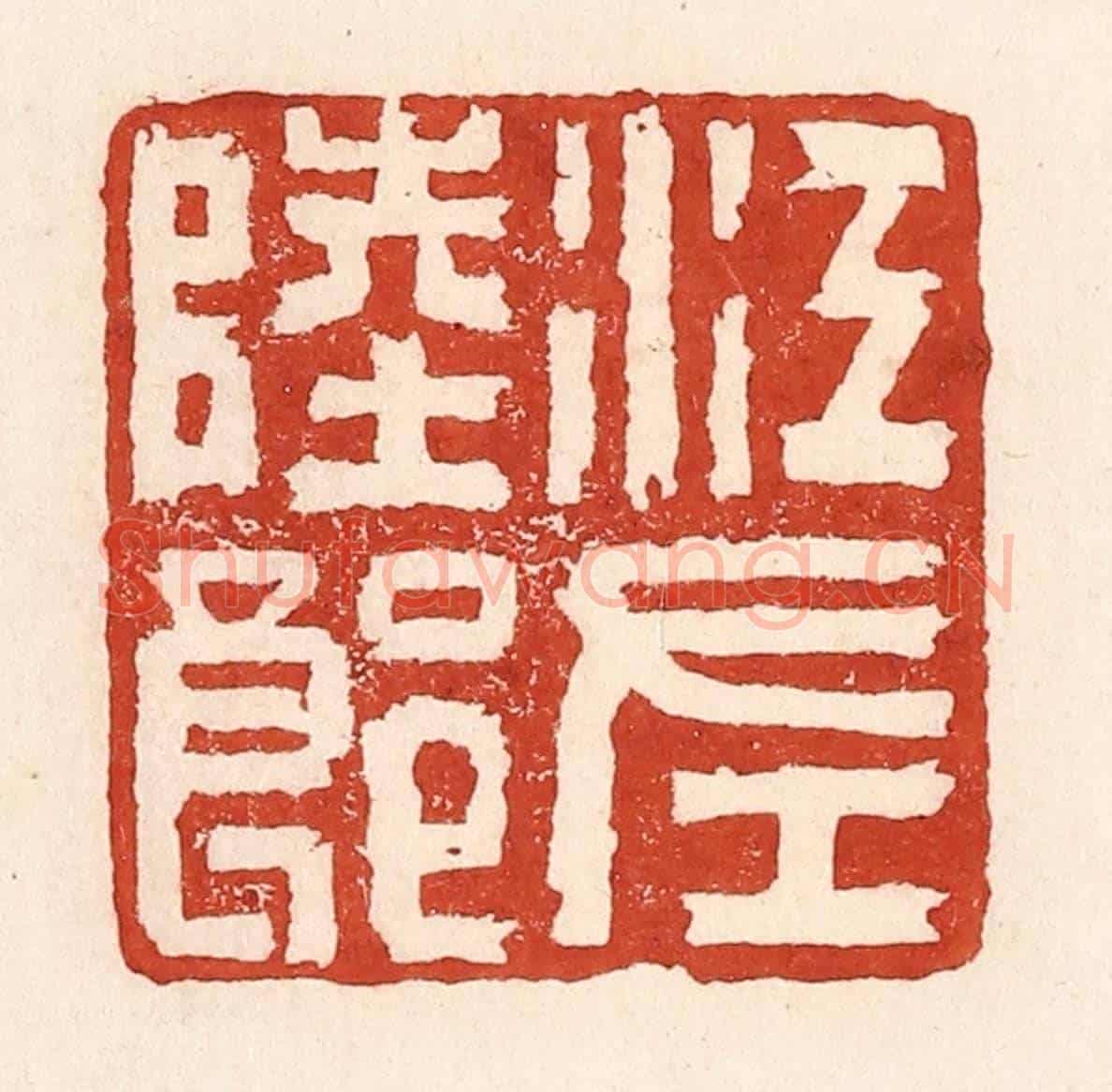 清 陆廷槐《江左陸郎》篆刻印章作品