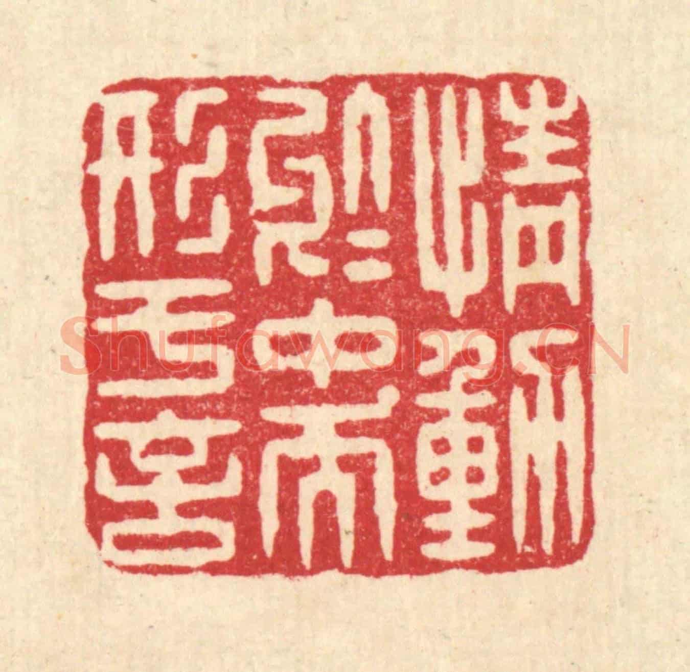 清 杨谦《情動於中而形於言》篆刻印章作品
