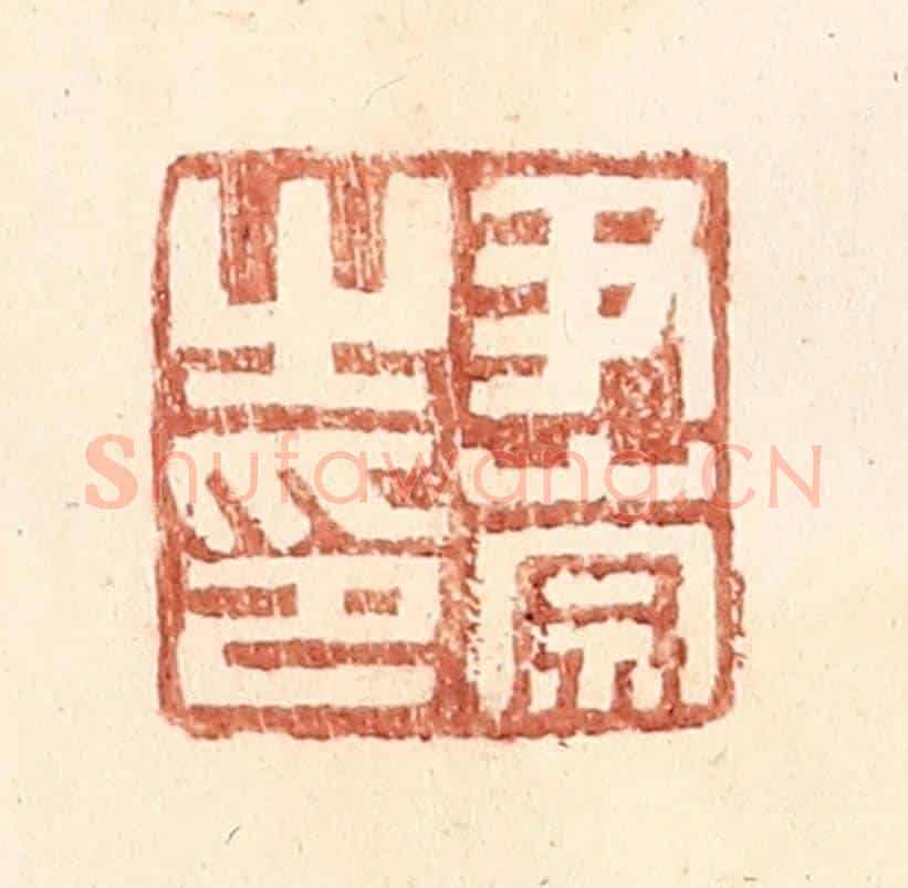 明 王常《尹崇之印》篆刻印章作品