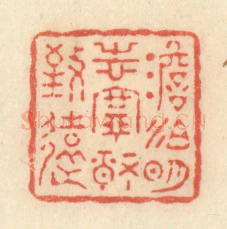 清 黄学圯《淡泊明志,寧靜致遠》篆刻印章作品