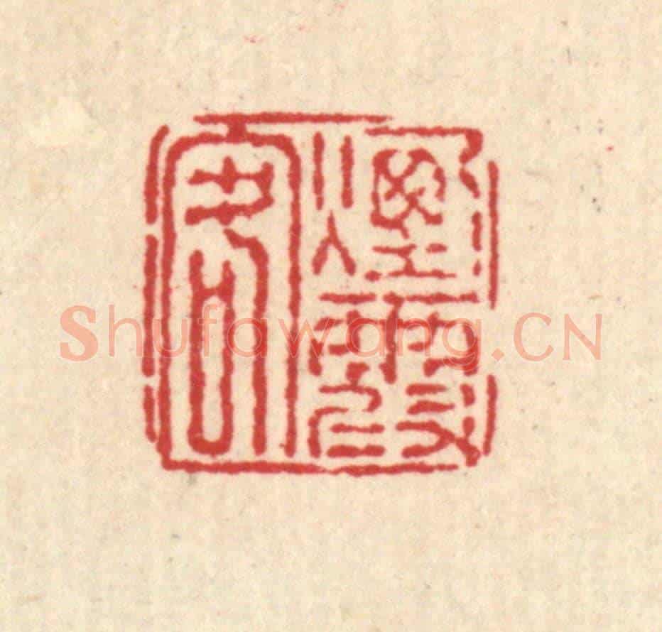 清 戴厚光《煙霞客》篆刻印章作品