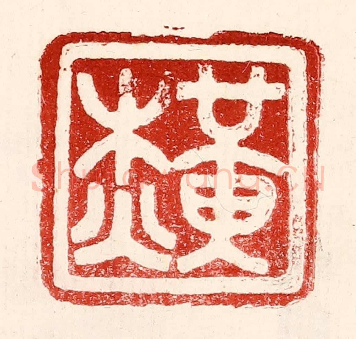 民國 王王孙《黃杰》篆刻印章作品