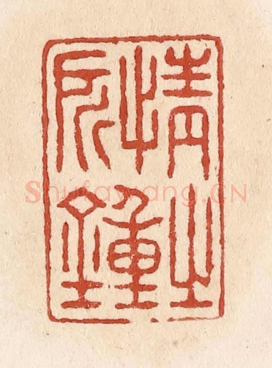 清 施象堃《情之所鐘》篆刻印章作品