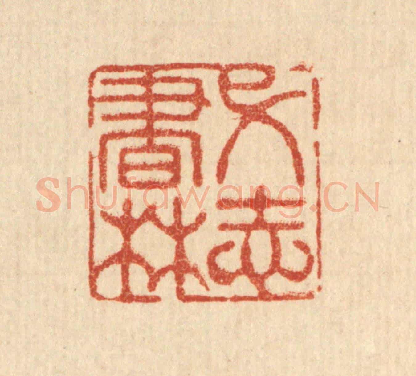 清 张钧《弋志書林》篆刻印章作品