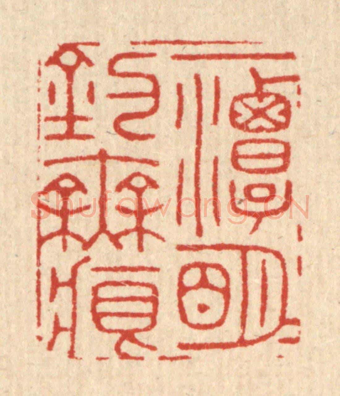 清 胡贞甫《一潭明月釣無痕》篆刻印章作品
