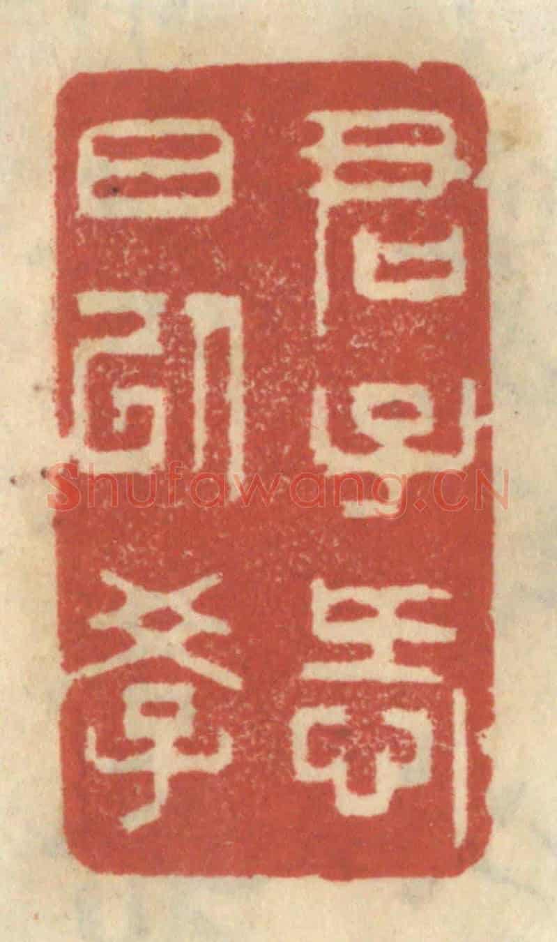 清 王睿章《君子愛日以學》篆刻印章作品