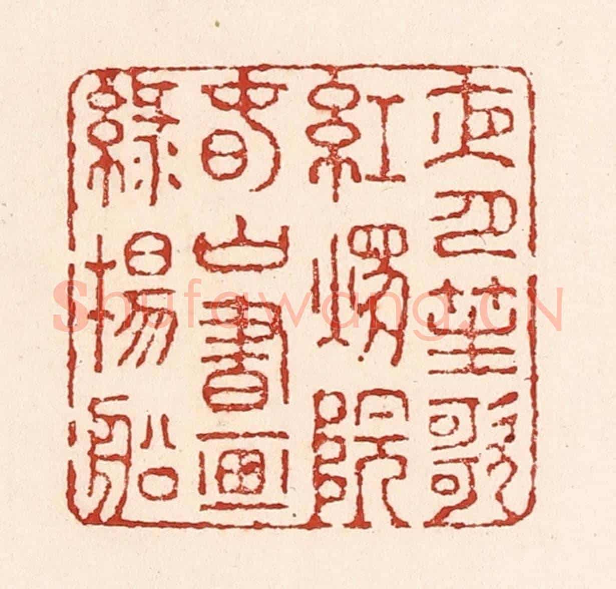 清 陆廷槐《夜月笙歌紅燭院,春山書畫綠楊船》篆刻印章作品